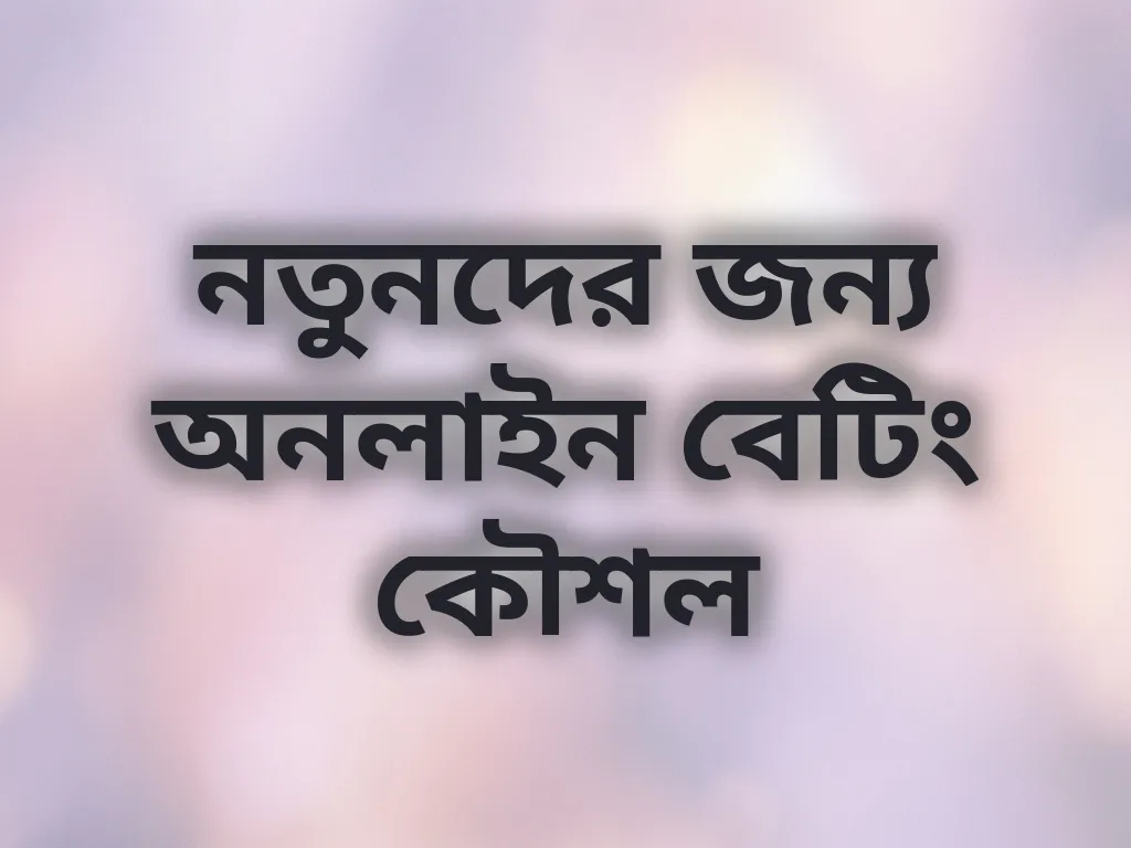 নতুনদের জন্য অনলাইন বেটিং কৌশল