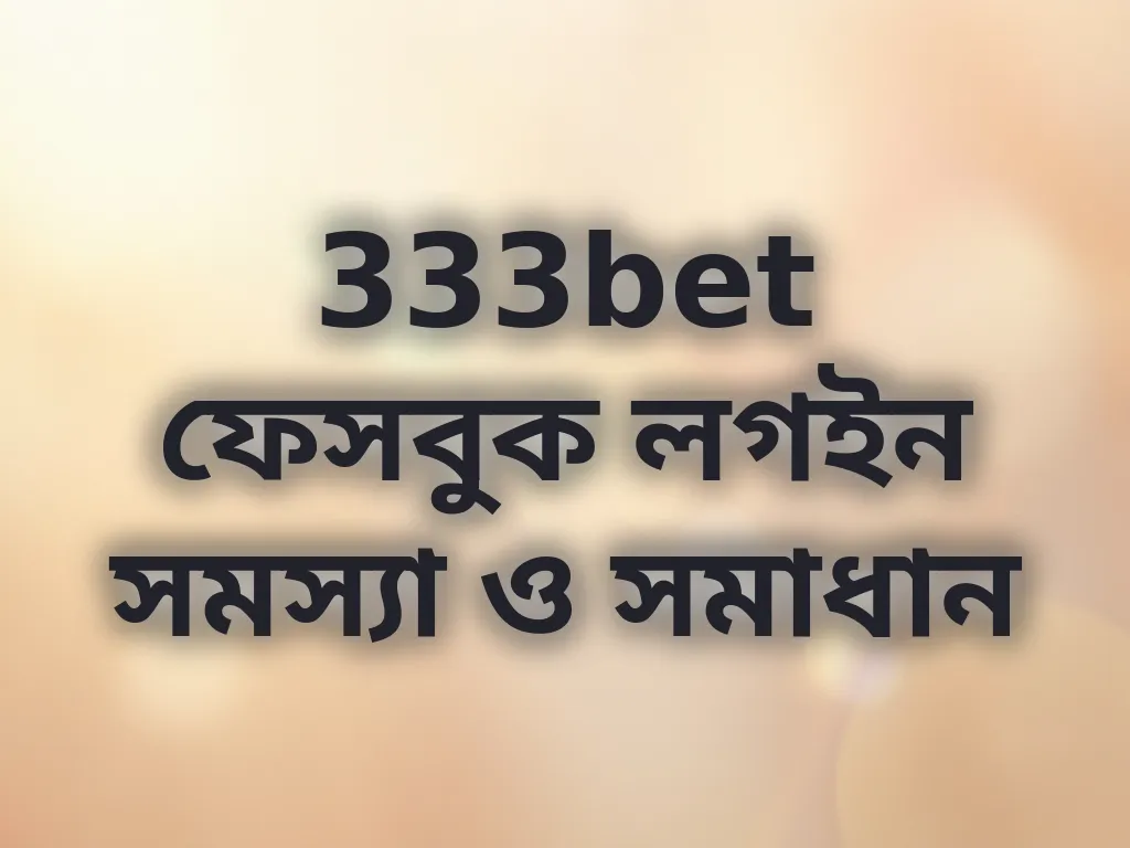 ফেসবুক লগইন সমস্যা