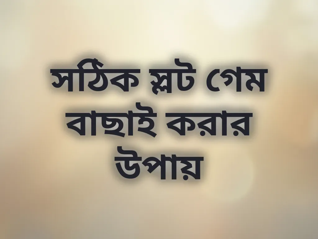 সঠিক স্লট গেম বাছাই করার উপায়