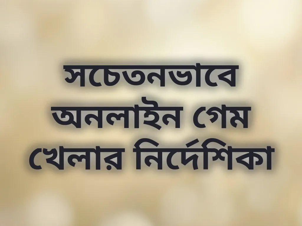 সচেতন গেম গাইড