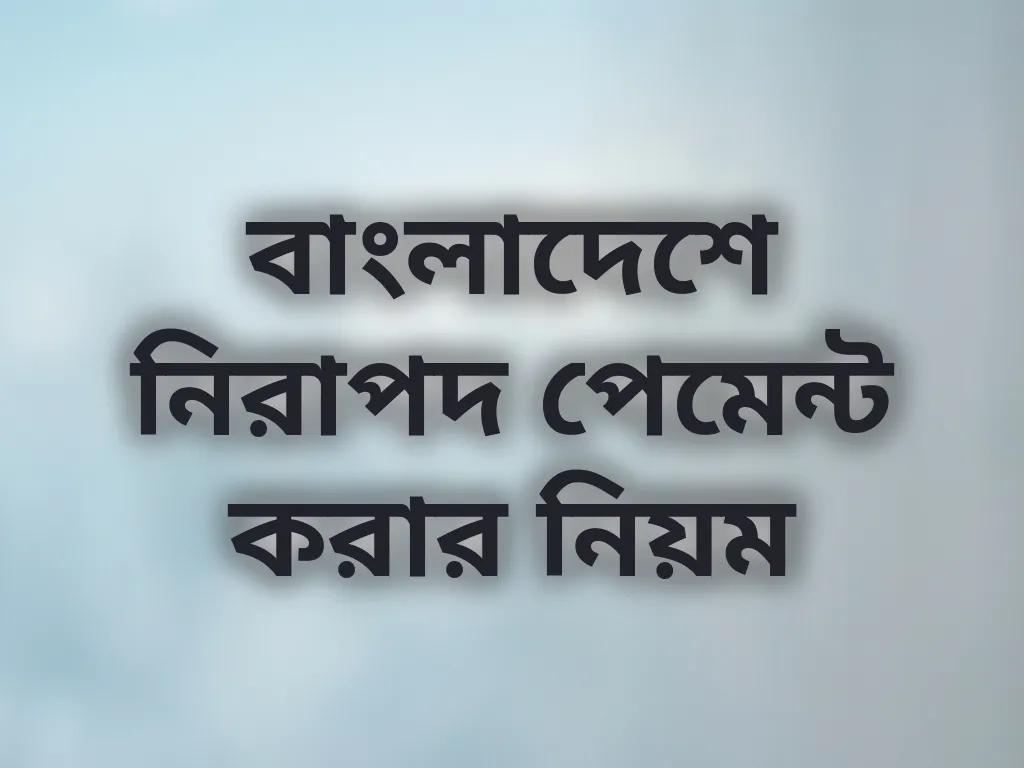 বাংলাদেশে নিরাপদ পেমেন্ট করার নিয়ম